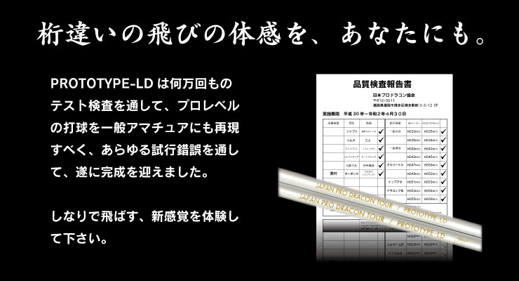 JPDA PROTOTYPE-LD - 飛距離アップ 推奨製品一覧