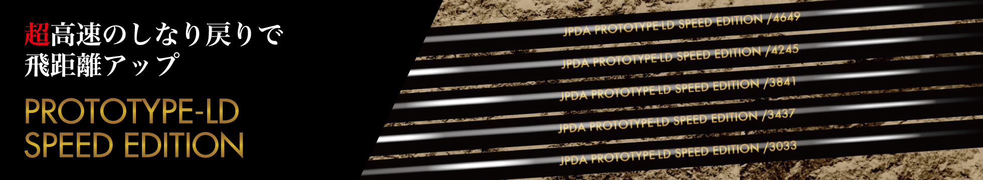 JPDA PROTOTYPE-LD SPEED EDITION - ドラコンプロ認定/ドライバー飛