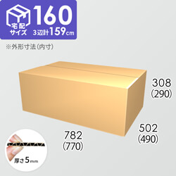 宅配160サイズ】ダンボール箱(770×490×290) 5mm A/F K5×K5