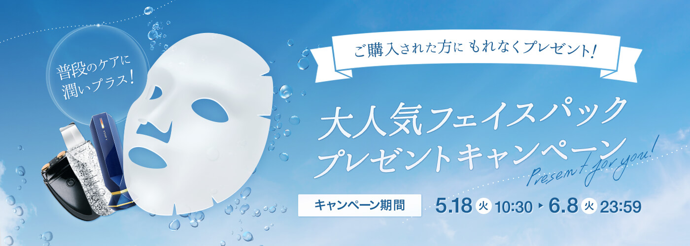大人気フェイスマスクプレゼントキャンペーン実施中｜2021年5月18日(火