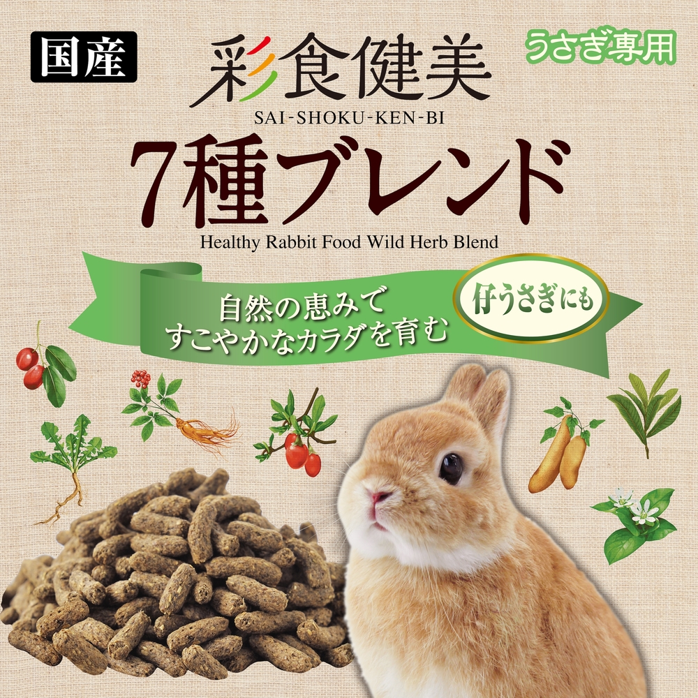 彩食健美 7種ブレンド900g【仔うさぎにもオススメ】 | ジェックス株式会社