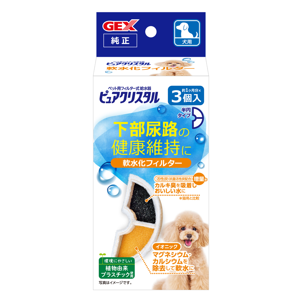 ピュアクリスタル 軟水化フィルター 半円 犬用 3個入 | ジェックス株式会社