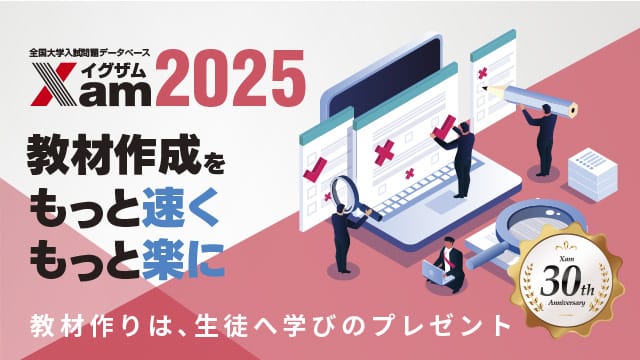 ダウンロード資料 | Xam（イグザム） 全国大学入試問題データベース