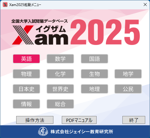 使い方ガイド｜プログラムの起動 | Xam（イグザム） 全国大学入試問題