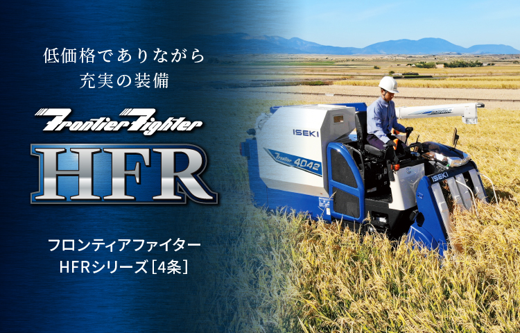 フロンティアファイターHFR4042 | コンバイン | 商品情報 | 井関農機