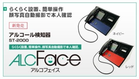アルコールチェッカー『ST-2000（アルコフェイス）』（サンコーテクノ