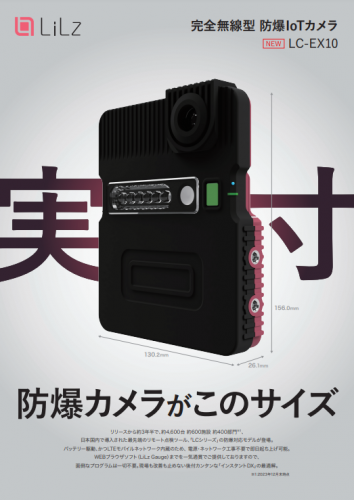 完全無線型防爆IoTカメラ『LC-EX10』（LiLz株式会社）｜製品詳細｜株式