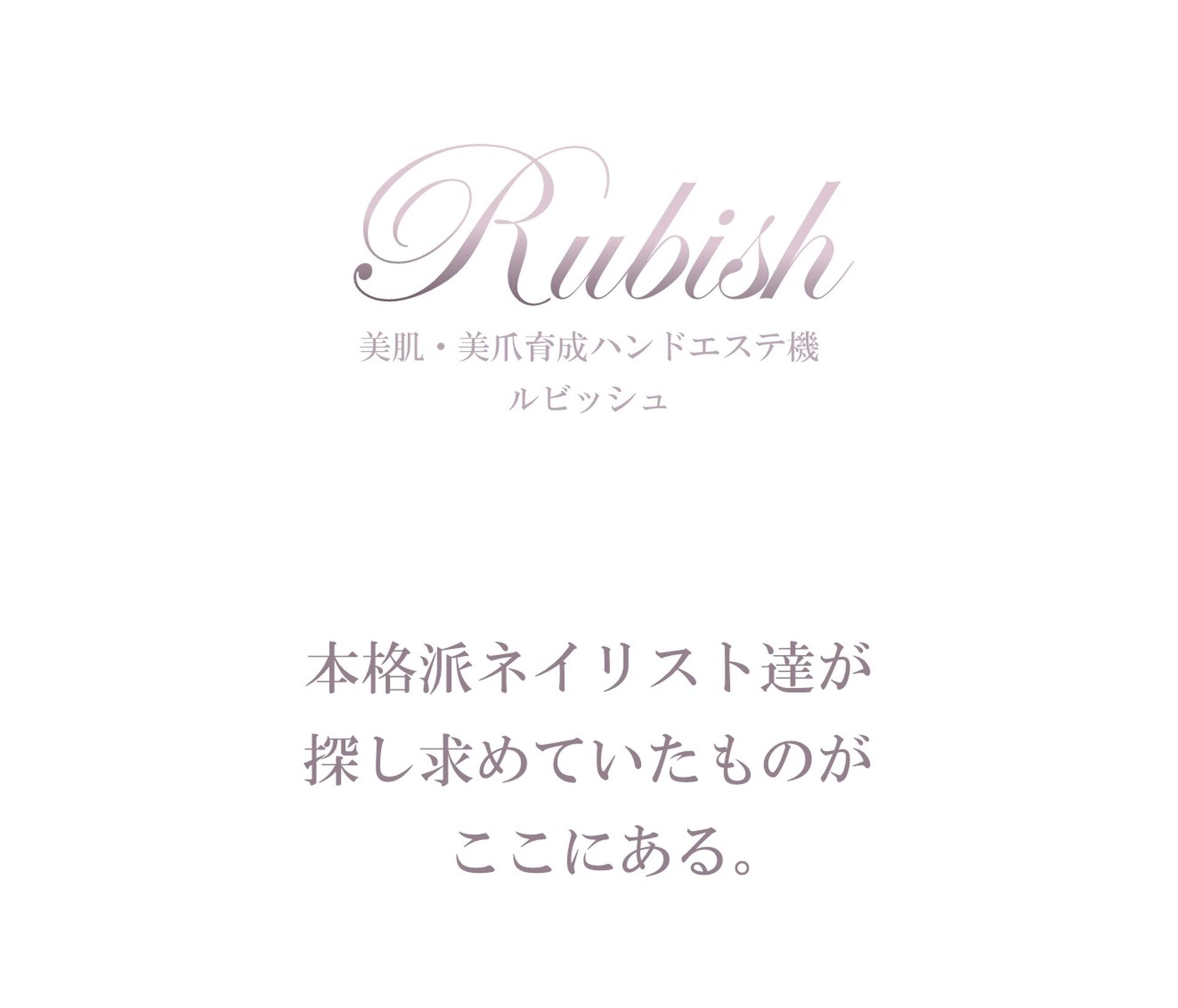 ルビッシュ | 化粧品の仕入れはプログレスアイランド株式会社