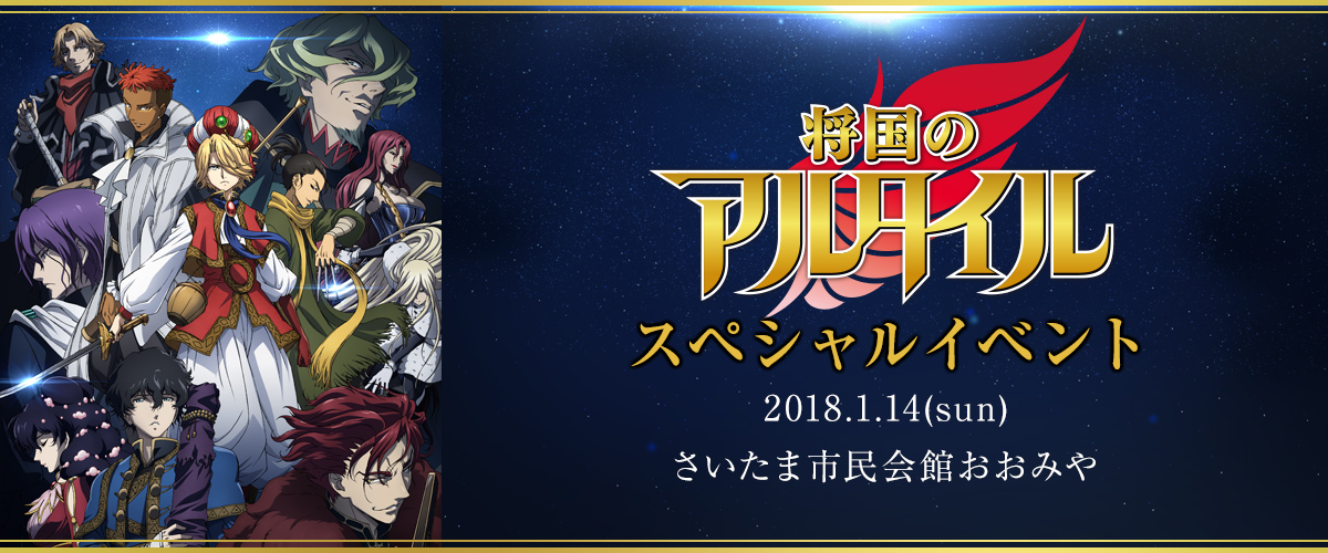 EVENT | TVアニメ「将国のアルタイル」公式サイト