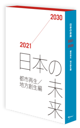 日本の未来2021-2030 都市再生/地方創生編│日経BP【公式】