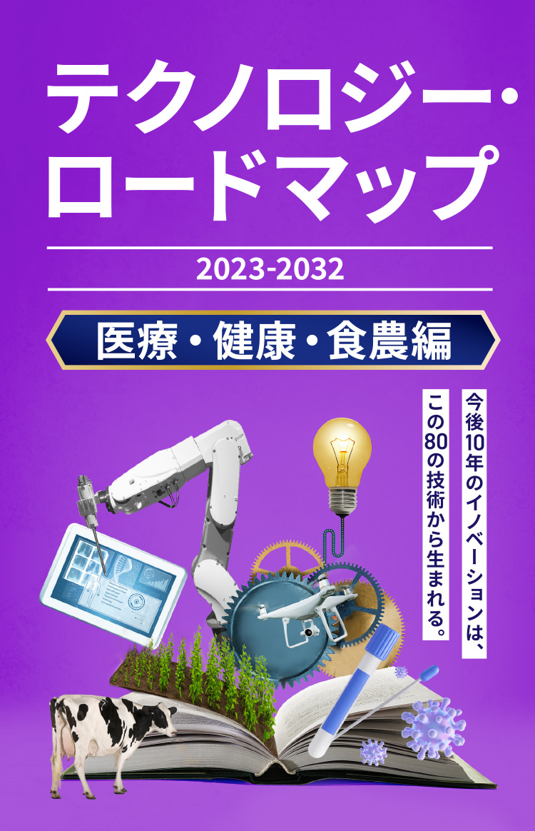 テクノロジー・ロードマップ2023-2032 医療・健康・食農編│日経BP【公式】