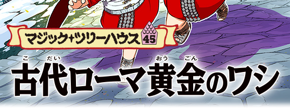 マジック・ツリーハウス