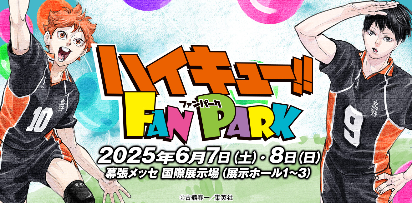 メーカーブース｜ハイキュー!! FAN PARK（ファンパーク）公式サイト