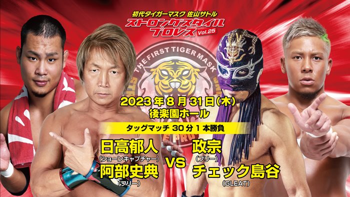 SSPW】8・31後楽園の見どころ！間下隼人がレジェンド王座初防衛戦