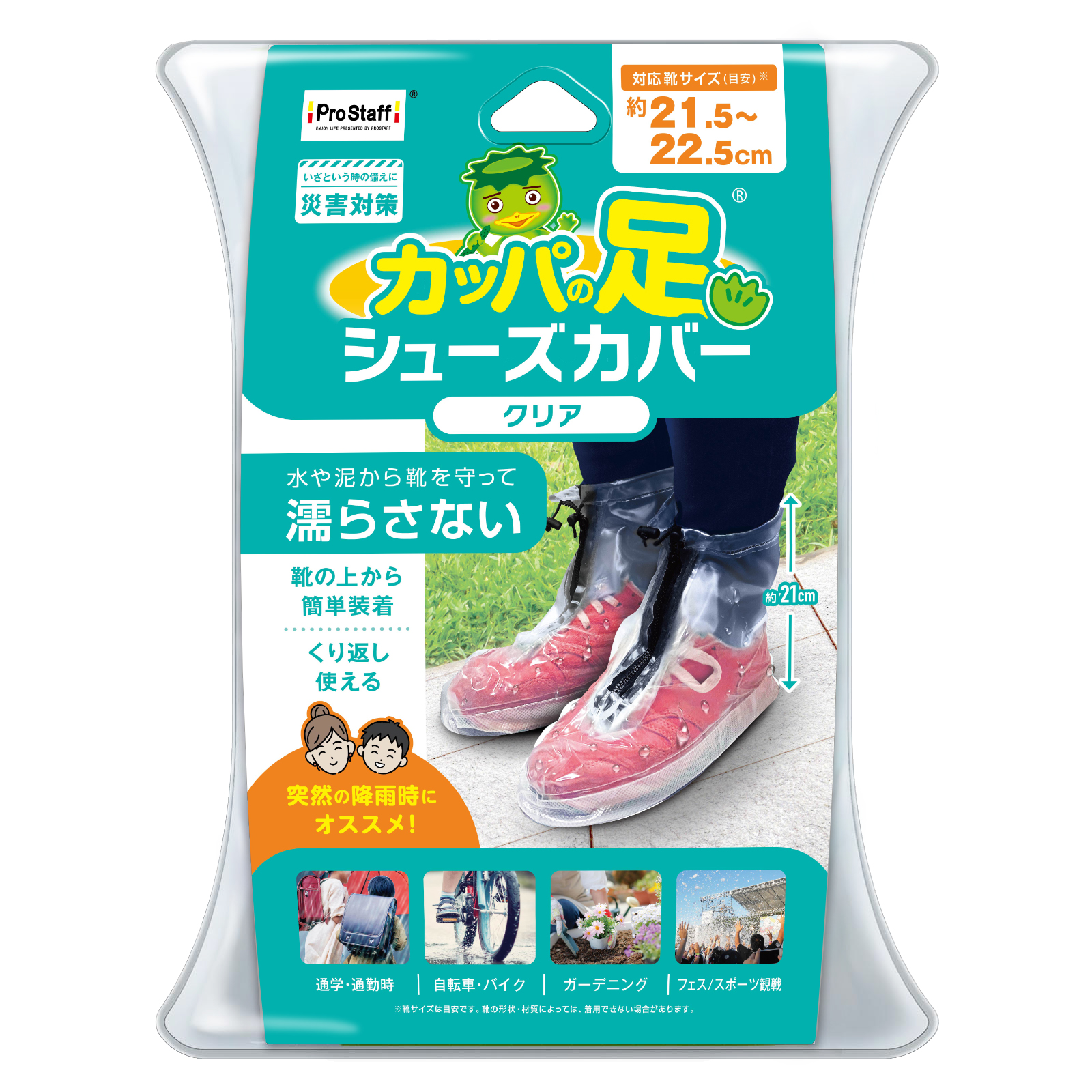 カッパの足 シューズカバー クリア S | 商品情報 | プロスタッフ