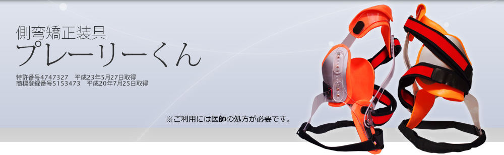 医療用装具側弯矯正装具プレーリーくん | 社会福祉法人愛徳福祉会 大阪