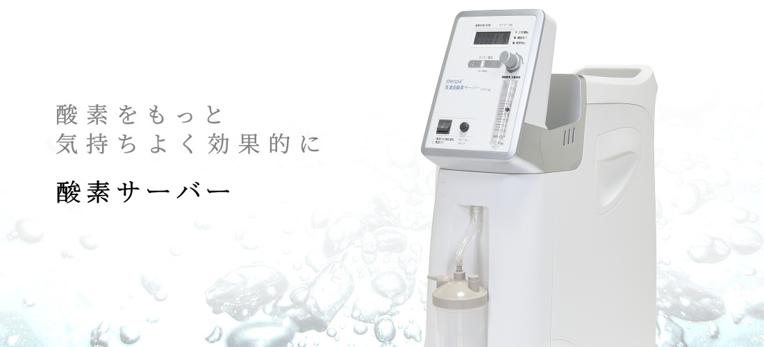 酸素サーバー | 株式会社プラスプ