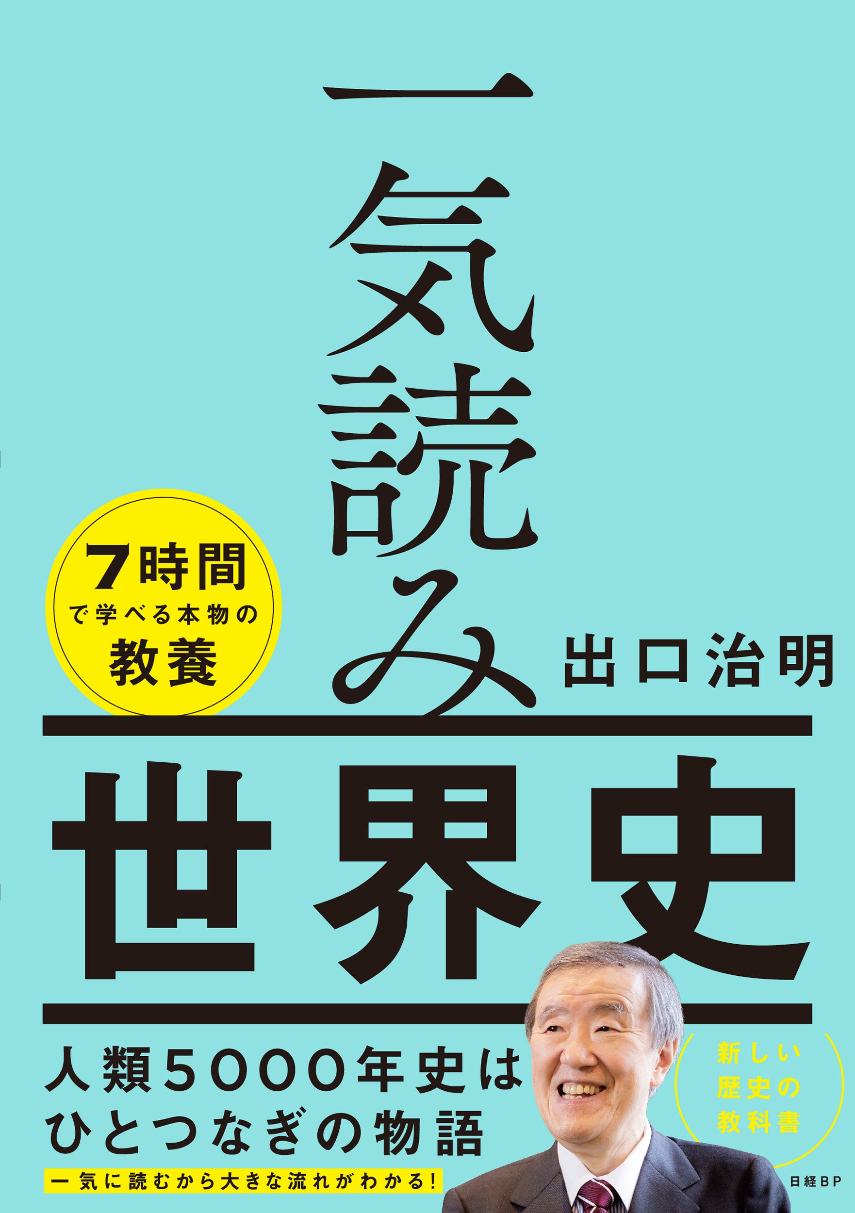 出口治明氏の最新刊『一気読み世界史』発売。7時間で学べる本物の教養