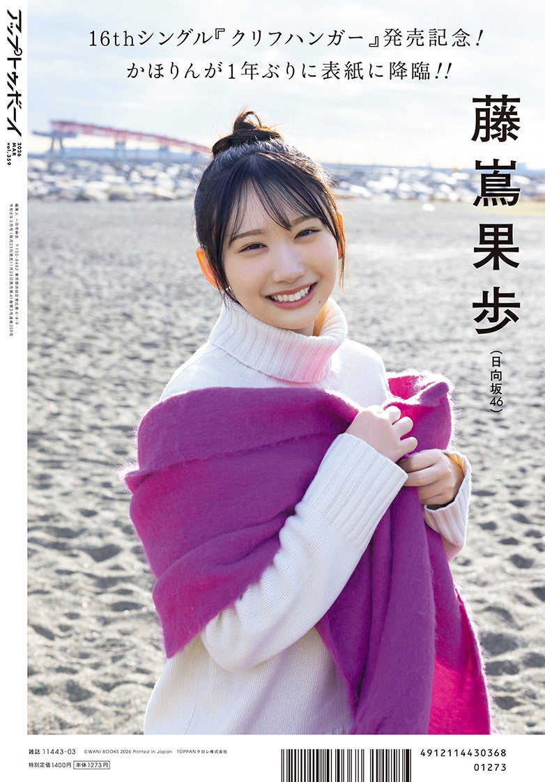 日向坂46藤嶌果歩が表紙巻頭に登場『アップトゥボーイ Vol.359』本日1
