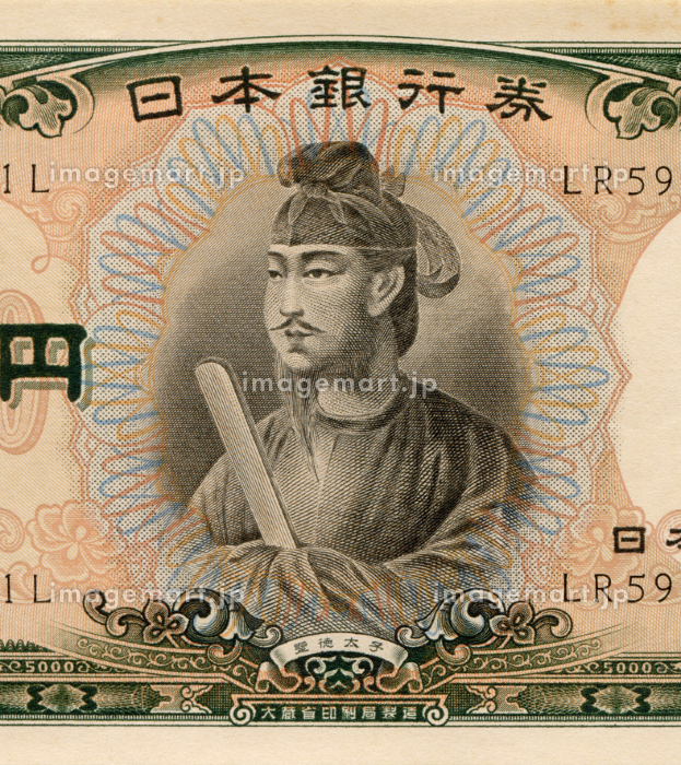 日本紙幣 5000円札 聖徳太子の肖像画の写真素材 [207426267]｜毎月1点