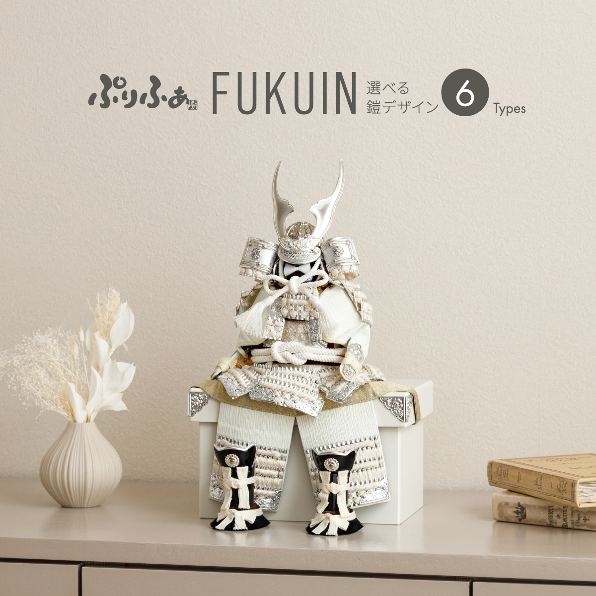 五月人形 鎧飾り ぷりふあ 単品販売 FUKUIN 鎧2号 鎧6種類