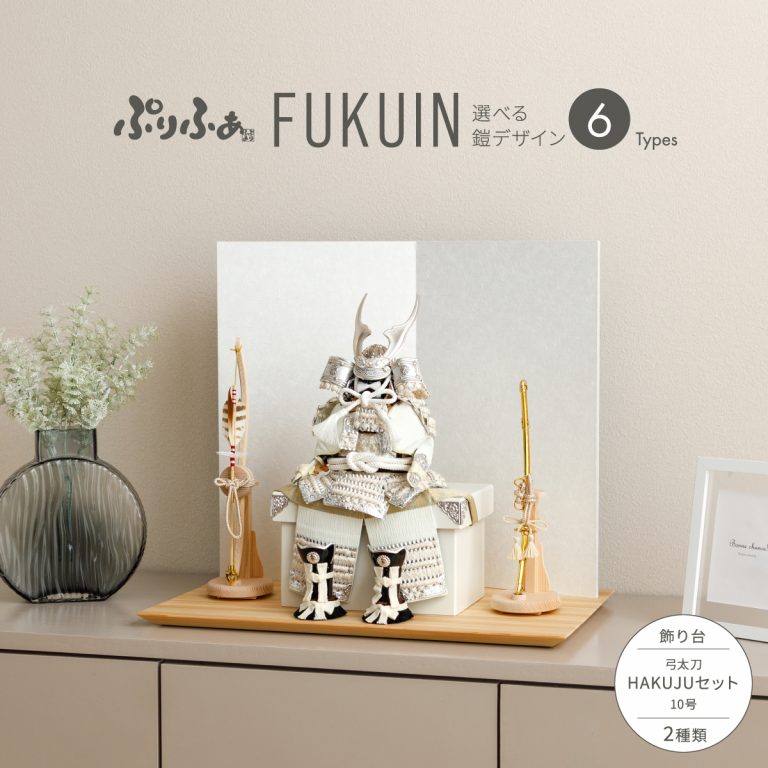 五月人形 鎧飾り 平飾り ぷりふあFUKUIN弓太刀HAKUJUセット 鎧6種類 脇
