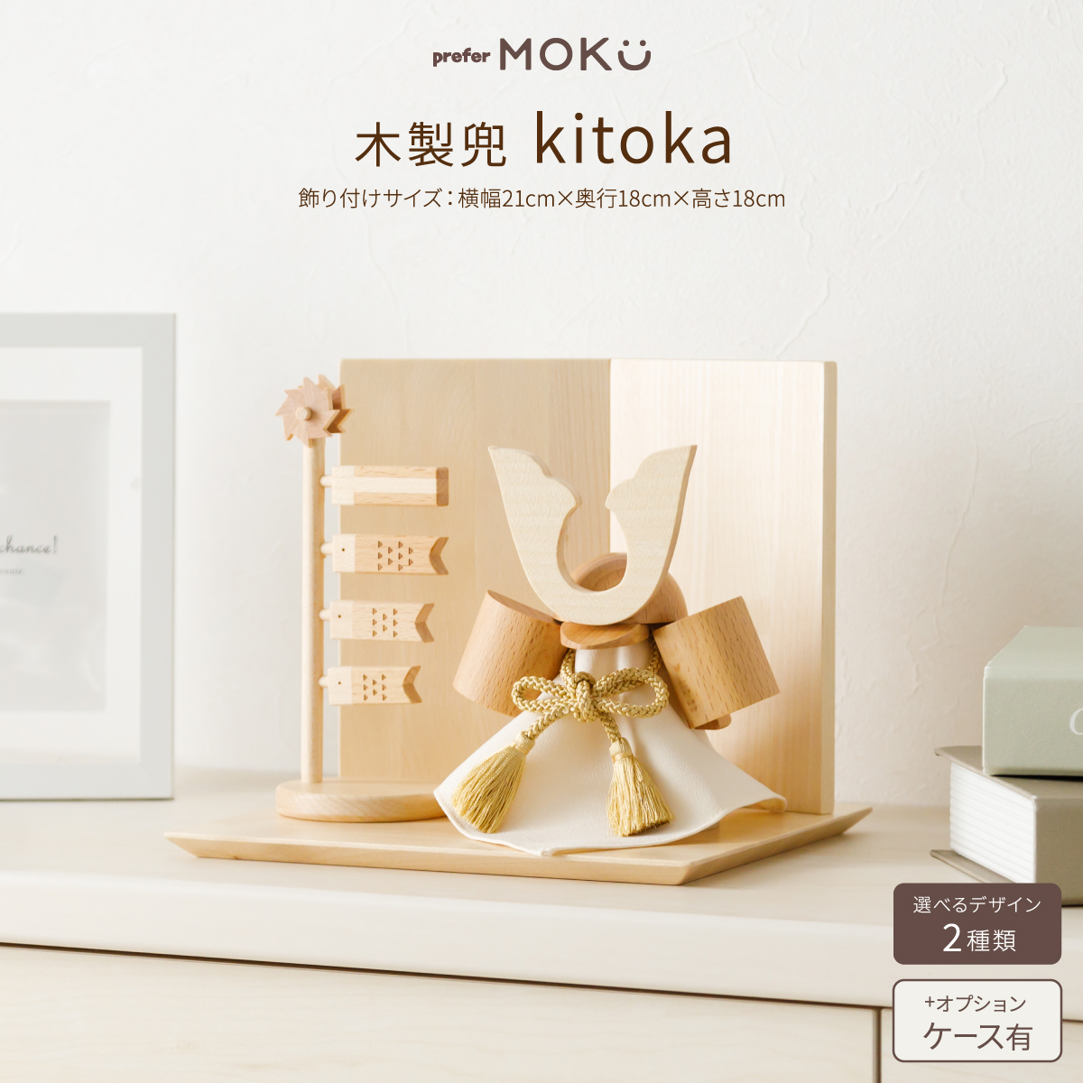五月人形 兜飾り 平飾り ケース飾り prefer MOKU kitoka – コンパクト