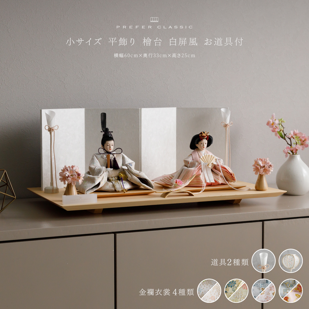 雛人形 平飾り PREFER CLASSIC ひな人形 [檜台 白屏風 平飾り お道具付