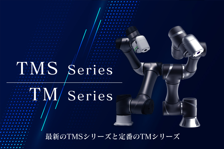 最新TMSと定番TMシリーズ | プレミアエンジニアリング株式会社