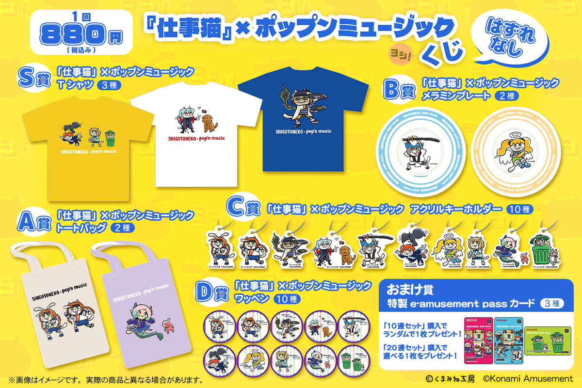 仕事猫』×ポップンミュージック くじ | コナミ プレミアムくじ ONLINE
