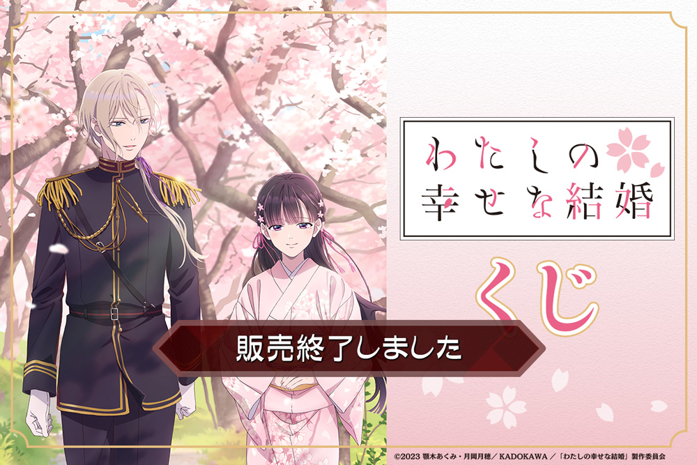 TVアニメ「わたしの幸せな結婚」くじ​ | コナミ プレミアムくじ ONLINE