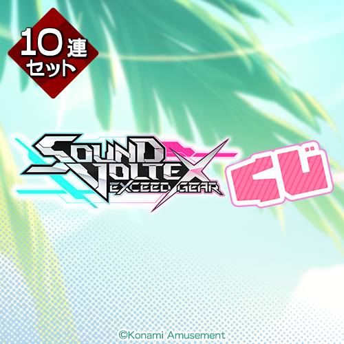 コナミ プレミアムくじ ONLINE / SOUND VOLTEXくじ