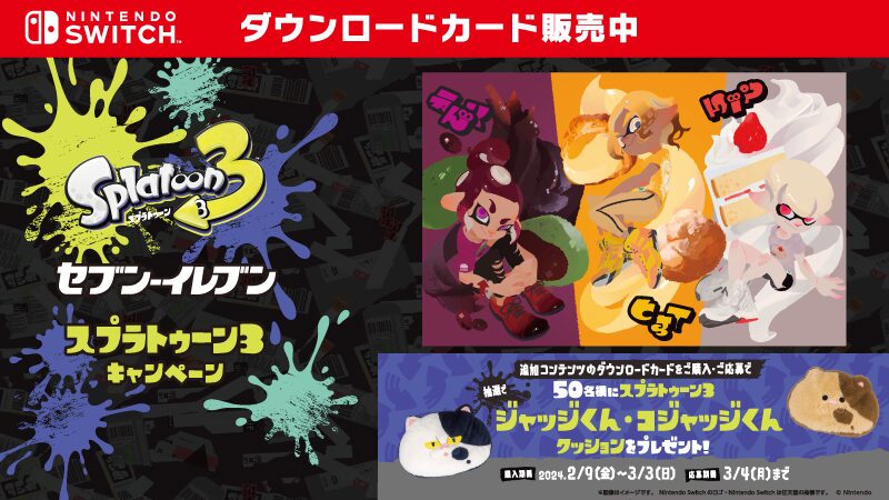 スプラトゥーン3 エキスパンション・パス』セブン‐イレブン限定