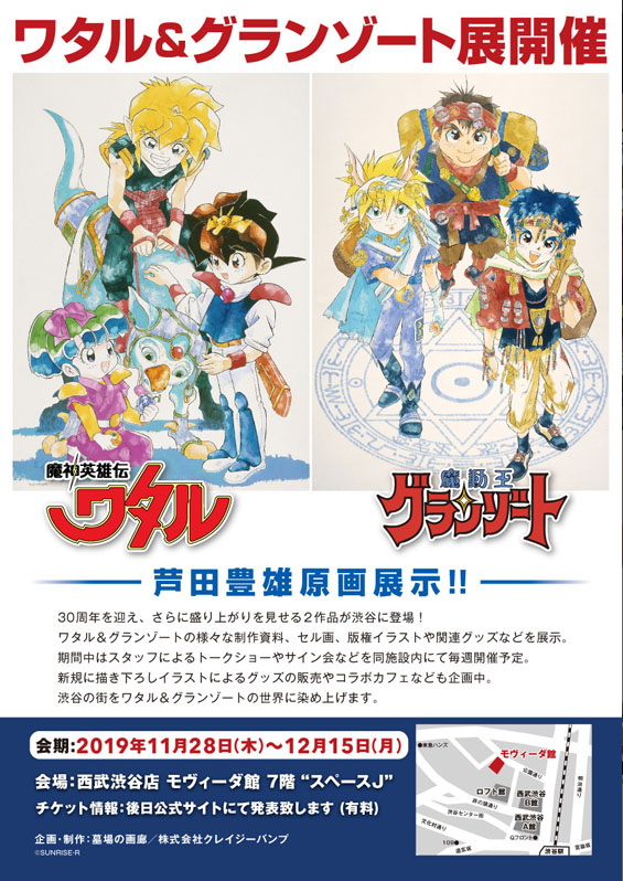 魔神英雄伝ワタル＆魔動王グランゾート展」開催決定！ 故・芦田豊雄