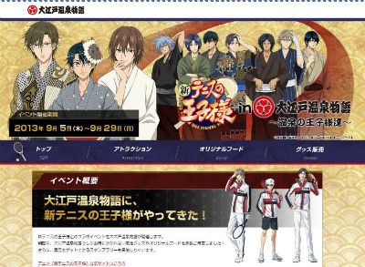 温泉に王子様 「大江戸温泉物語」が「新テニスの王子様」とコラボ