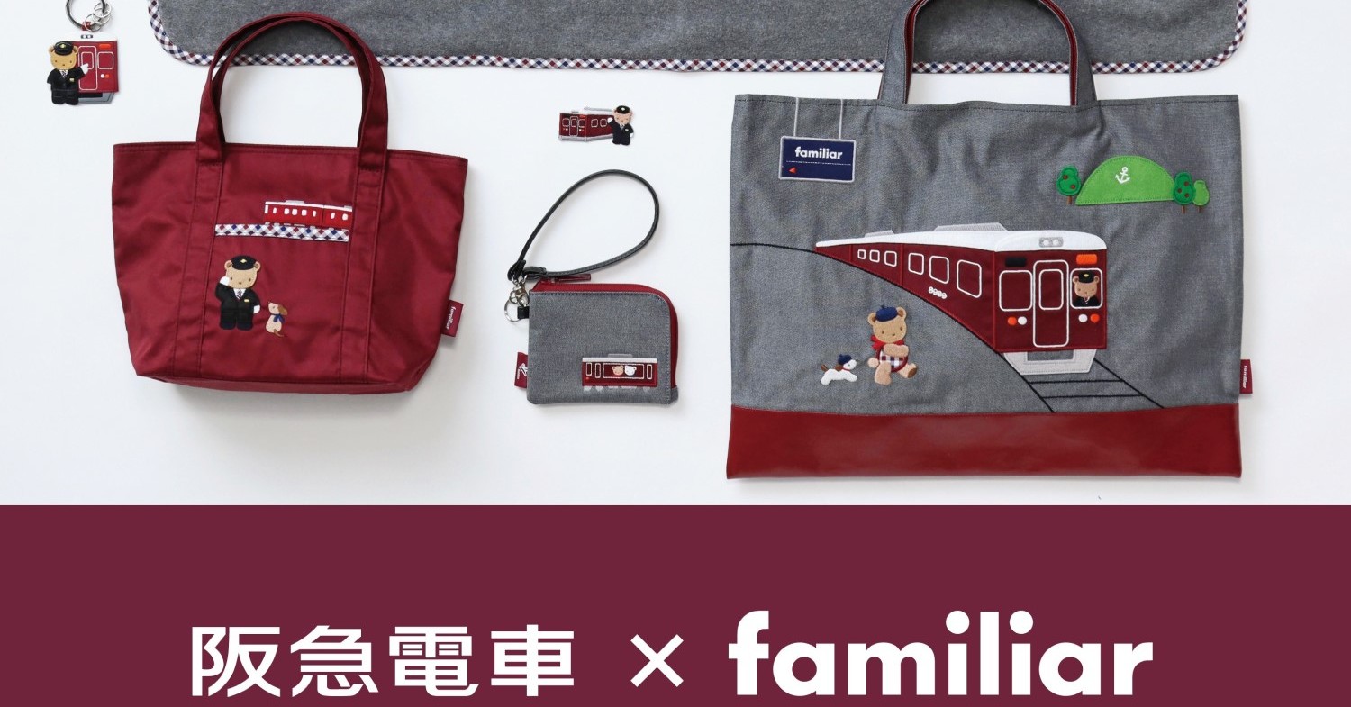 阪急電車×familiarコラボ、12月11日発売 “阪急カラー”のグッズ8種の