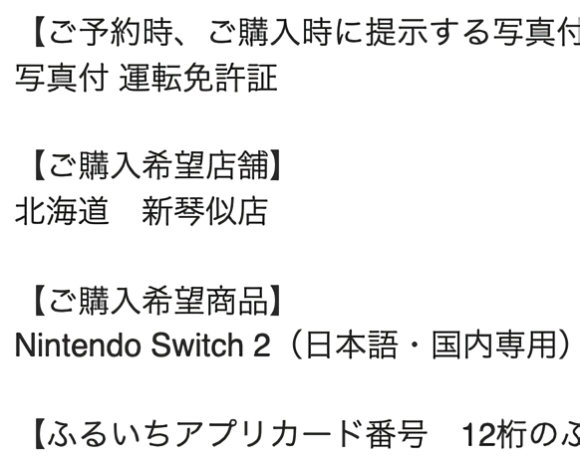 Nintendo Switch 2の抽選に当たったのはいいけど…… “とんでもないミス