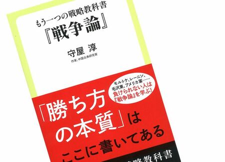 古典「戦争論」と「孫子」の決定的な違い 歴史上最高の戦略教科書の