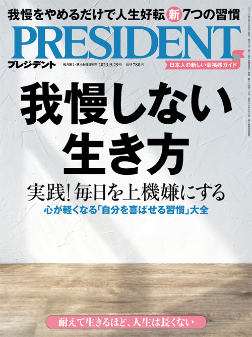 プレジデント2023年9/29号 | PRESIDENT STORE (プレジデントストア)