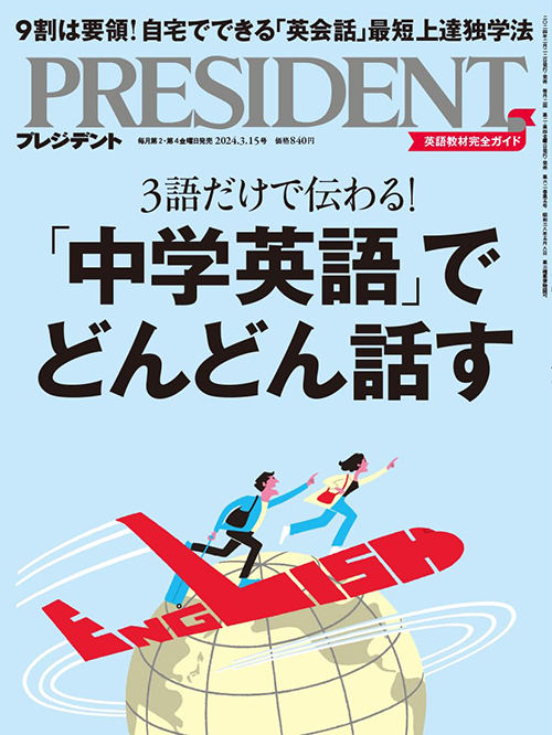 プレジデント2024年3/15号 | PRESIDENT STORE (プレジデントストア)
