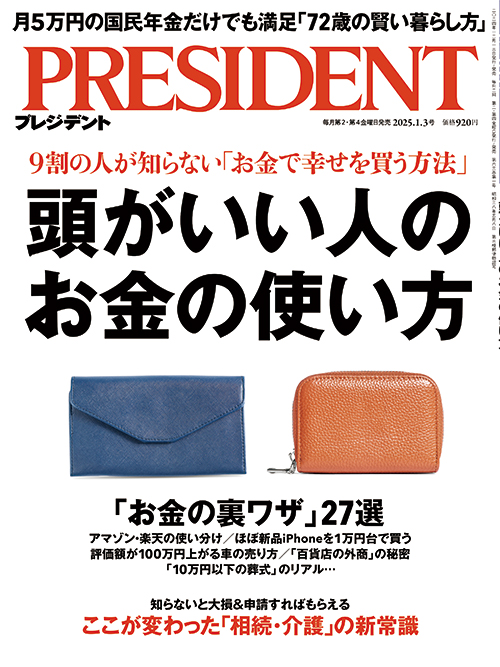 プレジデント2025年1/3号 | PRESIDENT STORE (プレジデントストア)