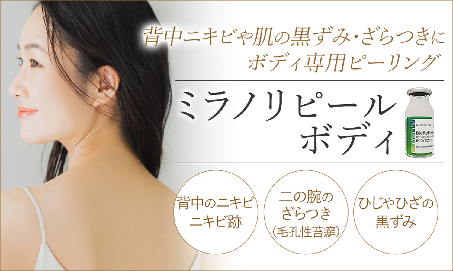 ミラノリピールボディ｜大阪の美容皮膚科プライベートスキンクリニック