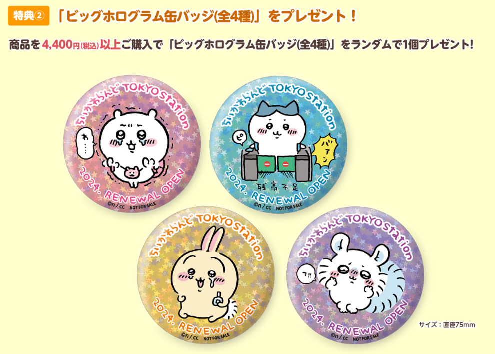 ちいかわらんど TOKYO Stationが3月27日リニューアルオープン！記念