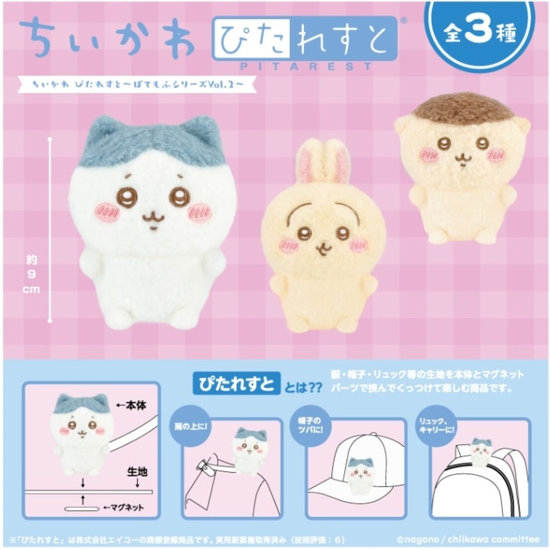 ちいかわ】肩に乗せられる！「ぴたれすと」ぽてもふ第2弾がクレー