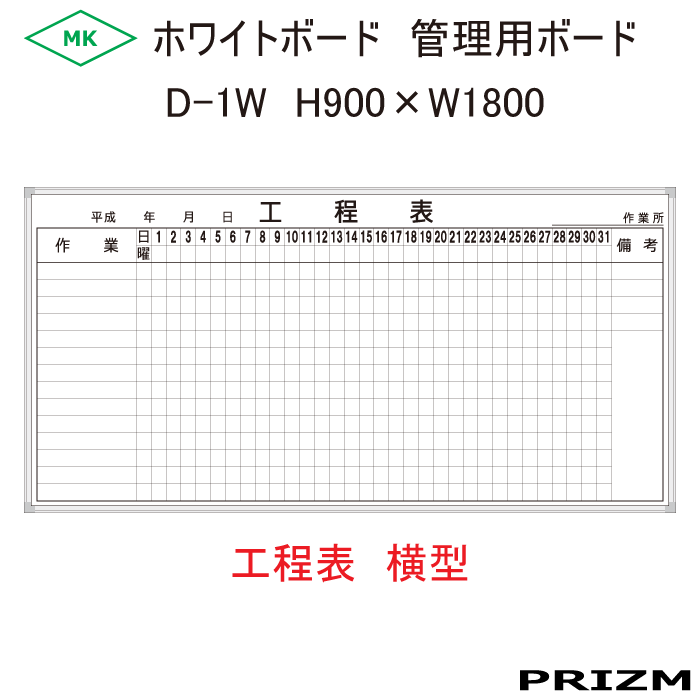工程表】 ホワイトボードタイプ D-1W 横型 H900×W1800 - PRIZM 1番売れ