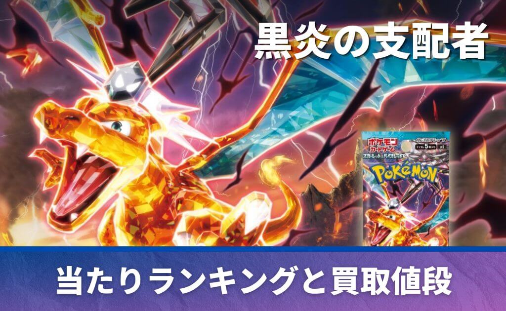 黒炎の支配者 未開封BOX/ボックスの買取価格・価格相場推移！なぜ高い