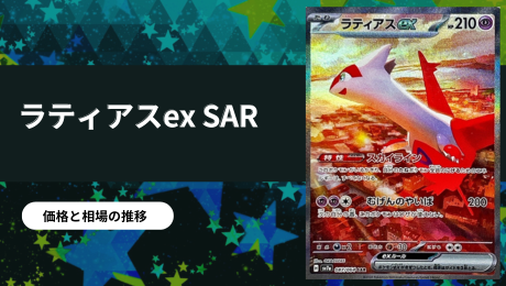 ラティアス＆ラティオスGX SAの買取価格/値段推移・相場情報！なぜ高い
