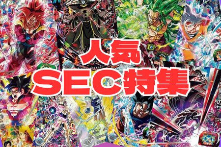 SEC（シークレット）】に関する商品｜ドラゴンボールヒーローズ｜PRICE