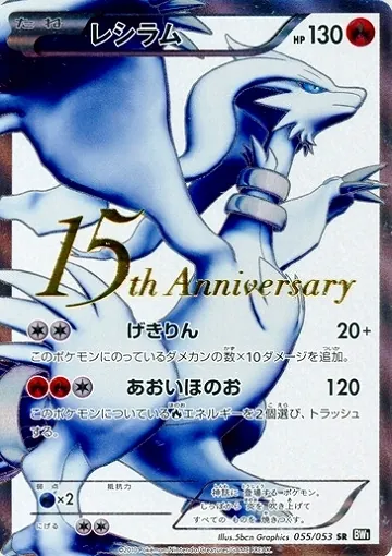 レシラム (15周年)の買取価格/値段推移・相場情報！高く売るならどこ