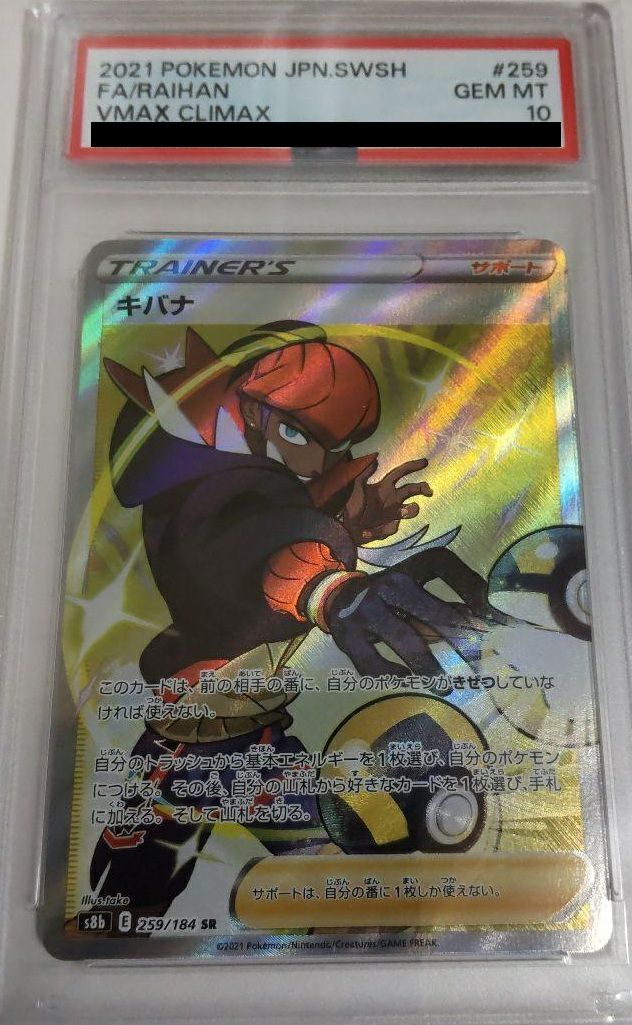 PSA10】キバナ［SR］（259/184）｜ポケモンカード｜PRICE BASE通販